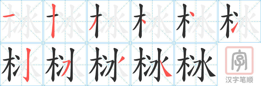 《栤》的笔顺分步演示（一笔一画写字）