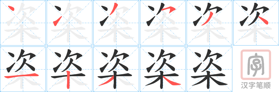 《栥》的笔顺分步演示（一笔一画写字）