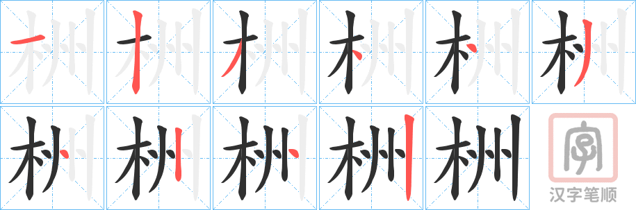 《栦》的笔顺分步演示（一笔一画写字）