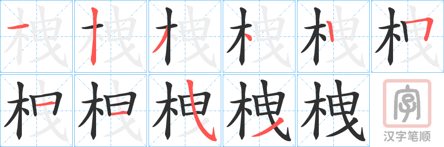 《栧》的笔顺分步演示（一笔一画写字）