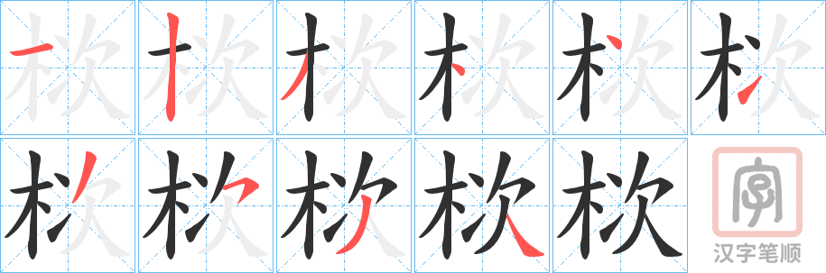 《栨》的笔顺分步演示（一笔一画写字）