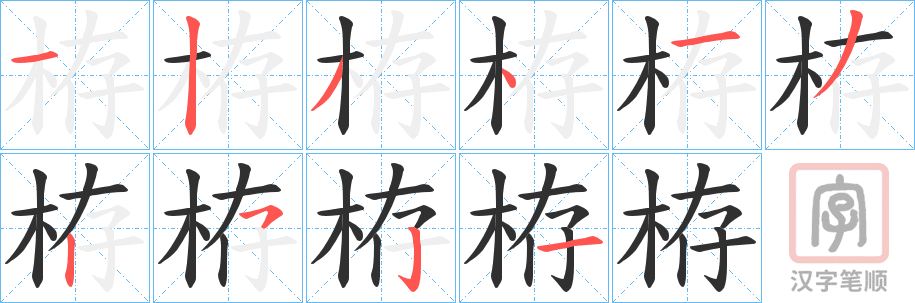 《栫》的笔顺分步演示（一笔一画写字）
