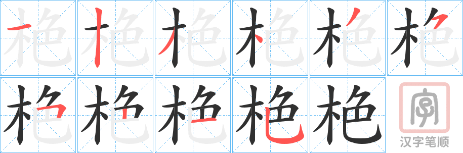 《栬》的笔顺分步演示（一笔一画写字）