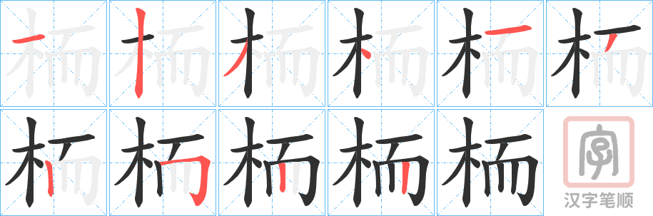 《栭》的笔顺分步演示（一笔一画写字）