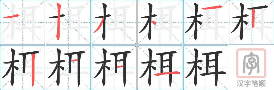 《栮》的笔顺分步演示（一笔一画写字）