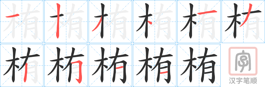 《栯》的笔顺分步演示（一笔一画写字）