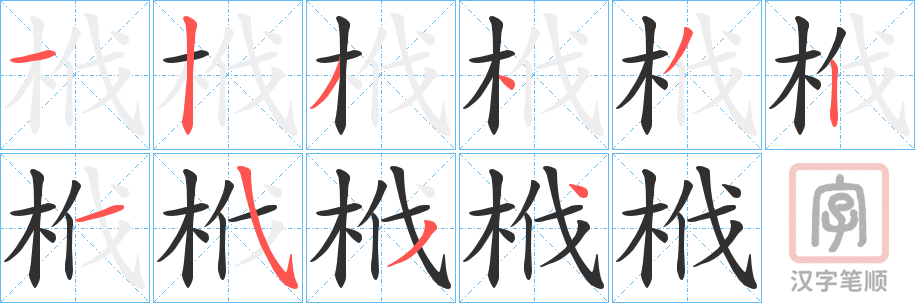 《栰》的笔顺分步演示（一笔一画写字）