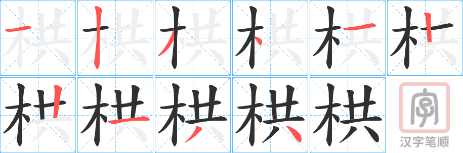 《栱》的笔顺分步演示（一笔一画写字）