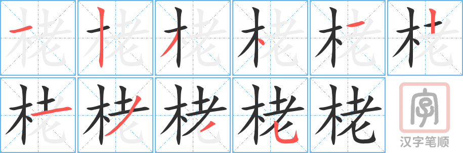 《栳》的笔顺分步演示（一笔一画写字）