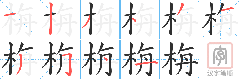 《栴》的笔顺分步演示（一笔一画写字）