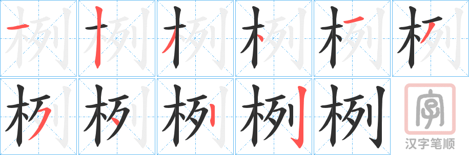 《栵》的笔顺分步演示（一笔一画写字）