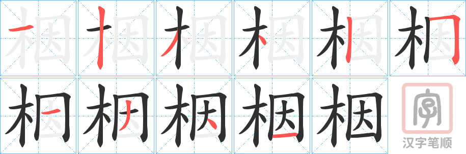 《栶》的笔顺分步演示（一笔一画写字）
