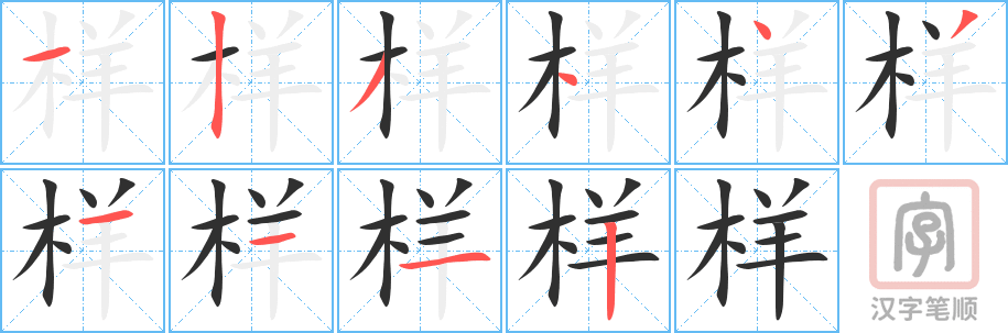 《样》的笔顺分步演示（一笔一画写字）