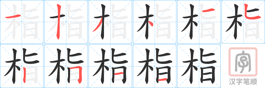 《栺》的笔顺分步演示（一笔一画写字）
