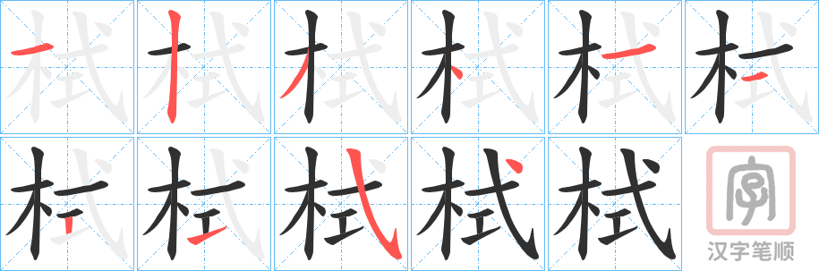 《栻》的笔顺分步演示（一笔一画写字）