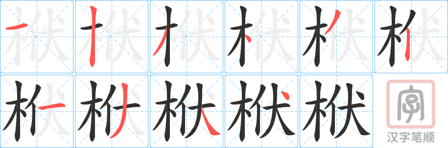 《栿》的笔顺分步演示（一笔一画写字）