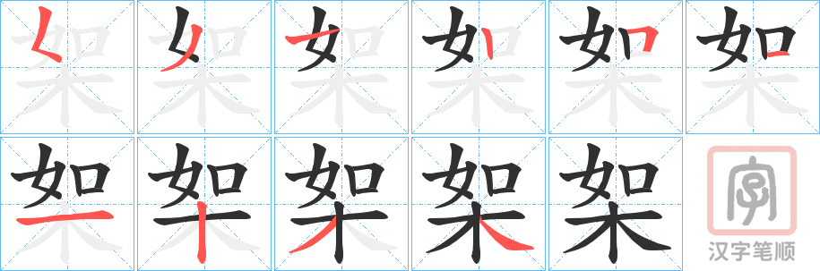 《桇》的笔顺分步演示（一笔一画写字）