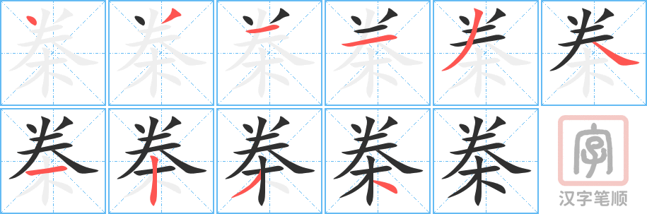 《桊》的笔顺分步演示（一笔一画写字）