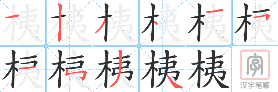 《桋》的笔顺分步演示（一笔一画写字）