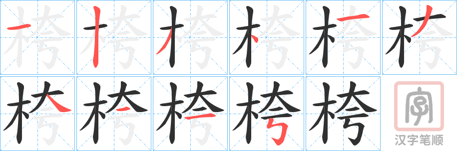 《桍》的笔顺分步演示（一笔一画写字）