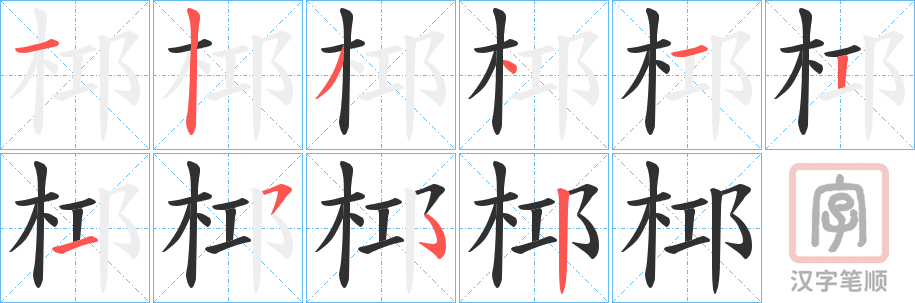 《桏》的笔顺分步演示（一笔一画写字）