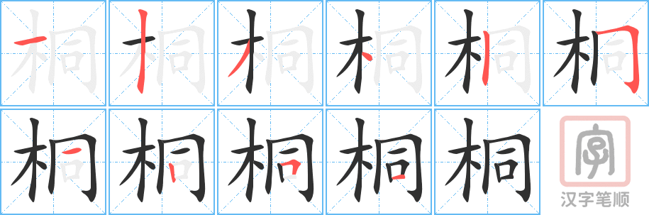 《桐》的笔顺分步演示（一笔一画写字）