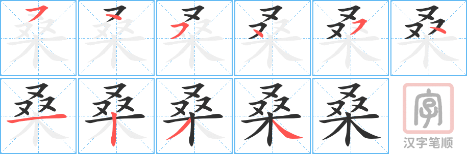《桑》的笔顺分步演示（一笔一画写字）