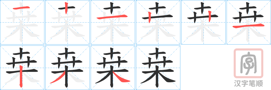 《桒》的笔顺分步演示（一笔一画写字）