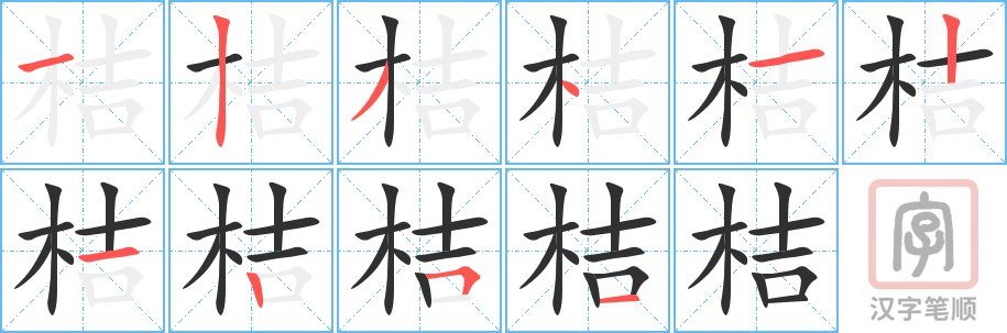 《桔》的笔顺分步演示（一笔一画写字）