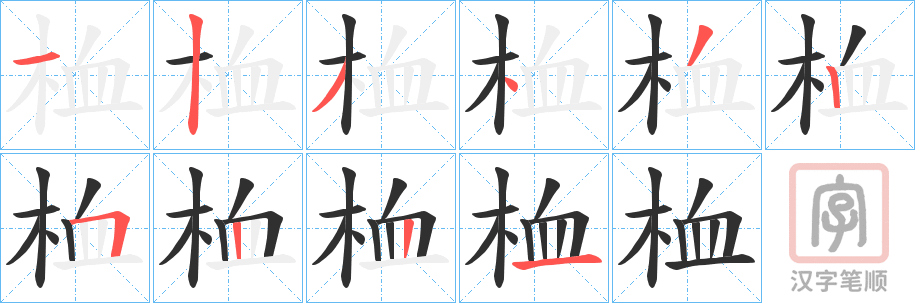 《桖》的笔顺分步演示（一笔一画写字）