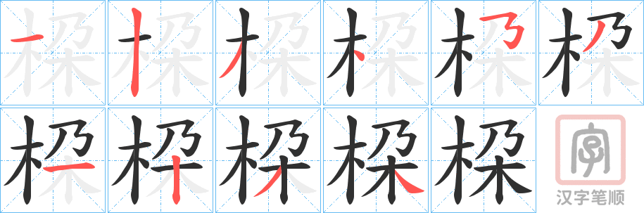 《桗》的笔顺分步演示（一笔一画写字）