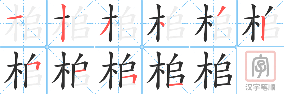 《桘》的笔顺分步演示（一笔一画写字）