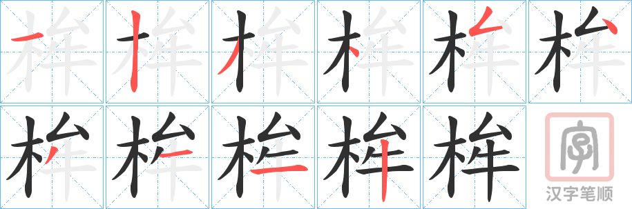 《桙》的笔顺分步演示（一笔一画写字）