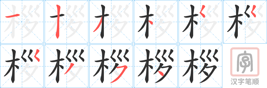 《桚》的笔顺分步演示（一笔一画写字）