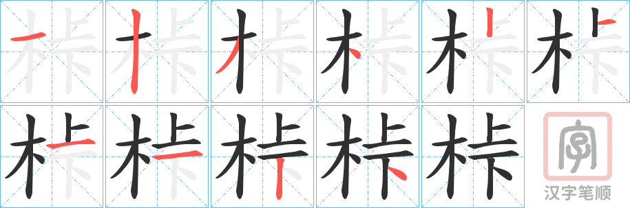 《桛》的笔顺分步演示（一笔一画写字）