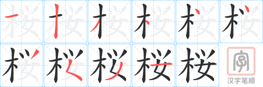 《桜》的笔顺分步演示（一笔一画写字）