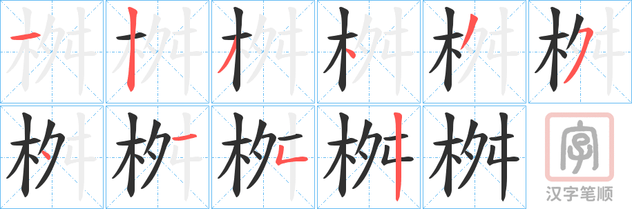 《桝》的笔顺分步演示（一笔一画写字）