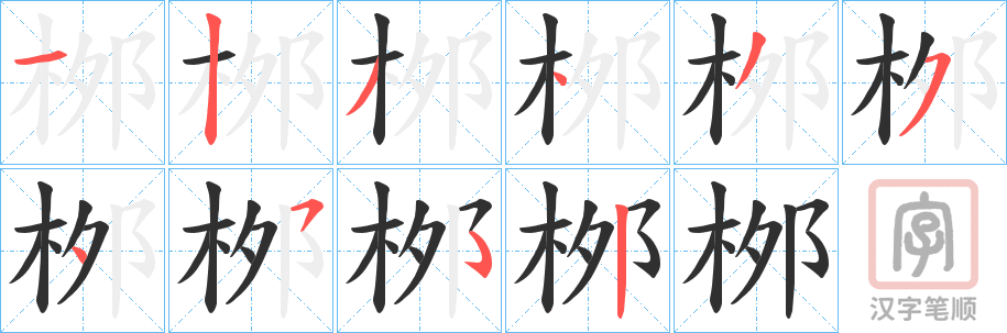 《桞》的笔顺分步演示（一笔一画写字）