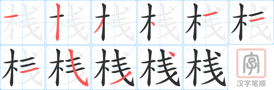 《桟》的笔顺分步演示（一笔一画写字）