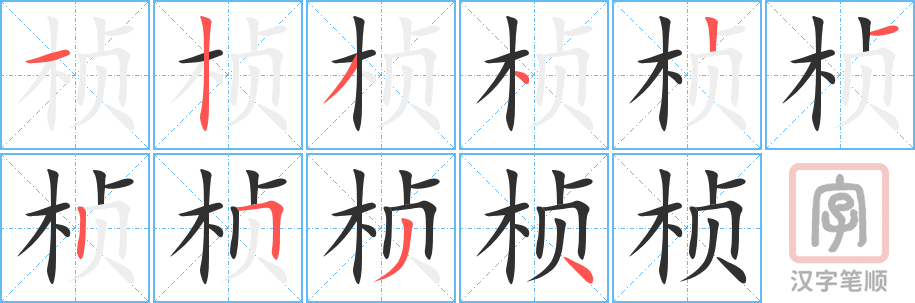《桢》的笔顺分步演示（一笔一画写字）