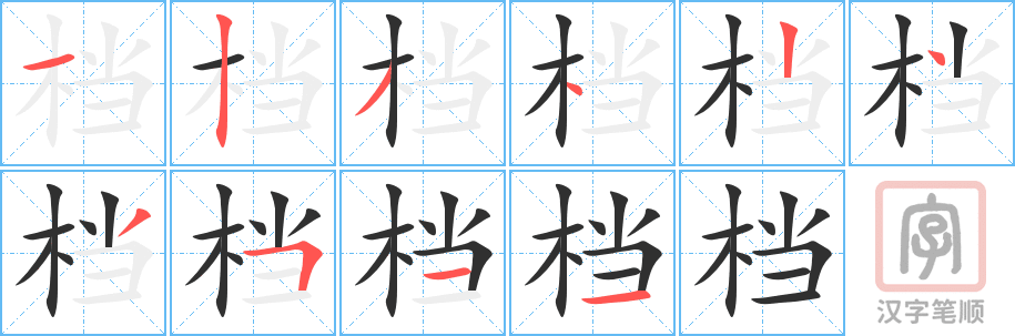 《档》的笔顺分步演示（一笔一画写字）