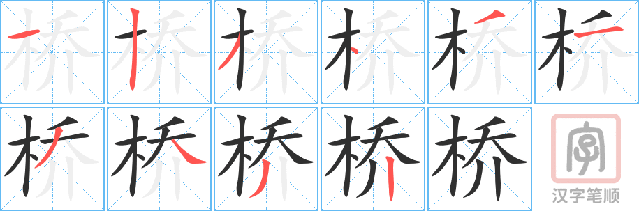 《桥》的笔顺分步演示（一笔一画写字）