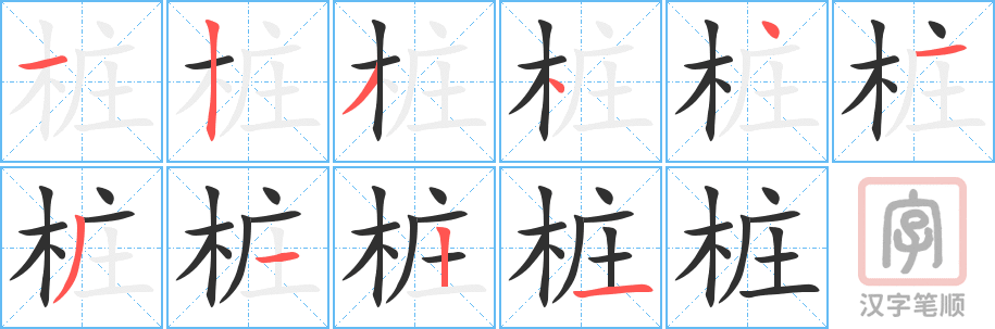 《桩》的笔顺分步演示（一笔一画写字）
