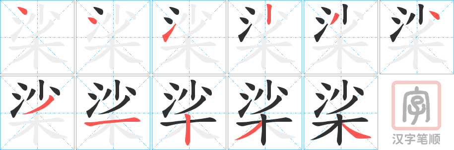 《桬》的笔顺分步演示（一笔一画写字）