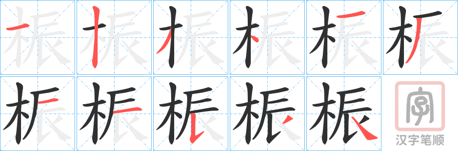 《桭》的笔顺分步演示（一笔一画写字）