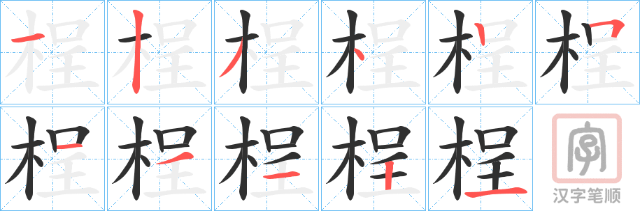 《桯》的笔顺分步演示（一笔一画写字）
