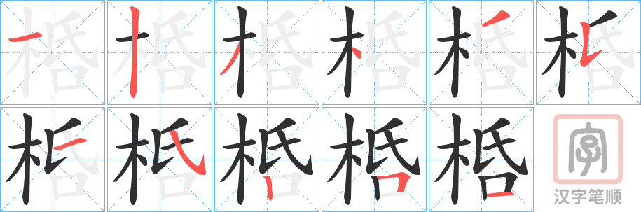 《桰》的笔顺分步演示（一笔一画写字）