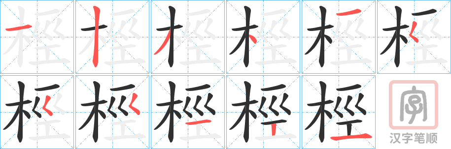 《桱》的笔顺分步演示（一笔一画写字）