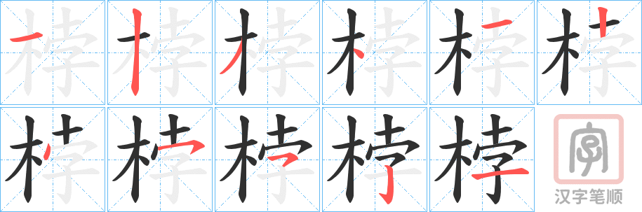 《桲》的笔顺分步演示（一笔一画写字）
