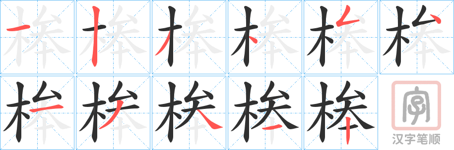 《桳》的笔顺分步演示（一笔一画写字）